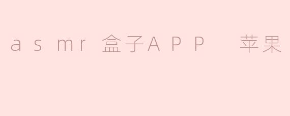 什么是ASMR盒子APP，它在苹果设备上有什么特色？**